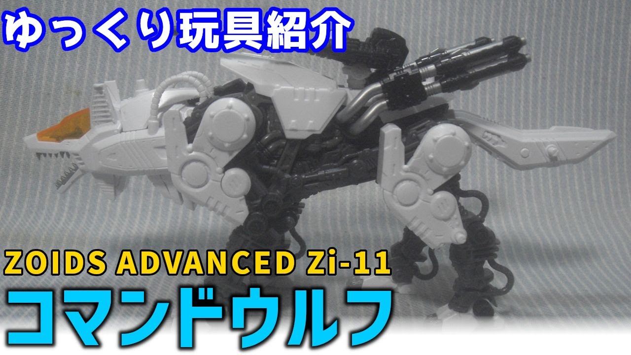 Slow Toy Introduction] ZOIDS AZ-11 Command Wolf Review [Bokuyomi