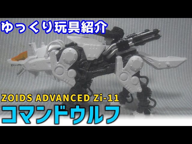 Slow-Paced Toy Review] ZOIDS AZ-11 Command Wolf Review [Slow-Paced
