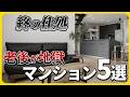 【地獄】老後住むには辛すぎるマンションの特徴5選