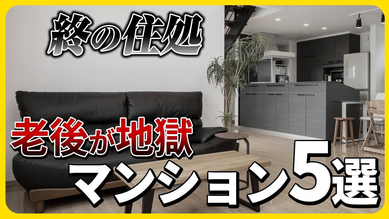 【地獄】老後住むには辛すぎるマンションの特徴5選