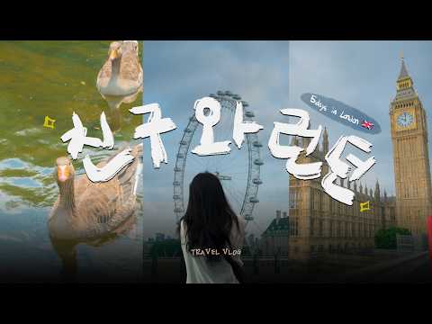 🇬🇧 런던 4박5일 Travel Vlog | 좋아하는 장면만 모은 20대 첫 영국여행, 빅벤·내셔널갤러리·영국박물관