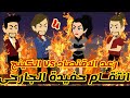 4 انتقام حفيدة الجارحى رعد الاقتصاد الكينج قصص رشا و ميرو قصص واقعيه 