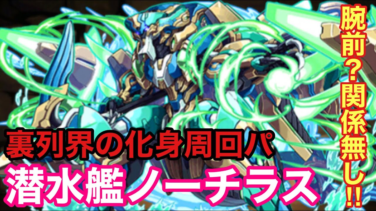 パズドラ 裏列界の化身周回 潜水艦ノーチラス 闇イルミナに会いたい 裏列界の化身 Youtube パズドラ 裏列界の化身周回 潜水艦ノーチラス 闇イルミナに会いたい 裏列界の化身 Youtube