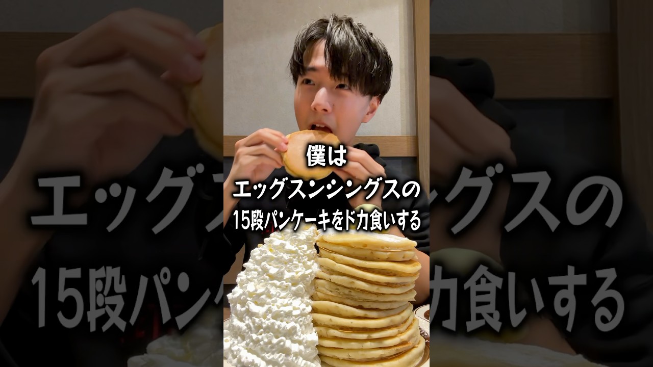 Big eater] Bocchi takes on the Eggs 'n Things 15-layer pancake