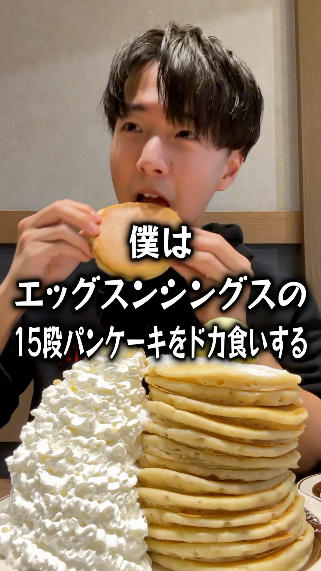 Big eater] Bocchi takes on the Eggs 'n Things 15-layer pancake