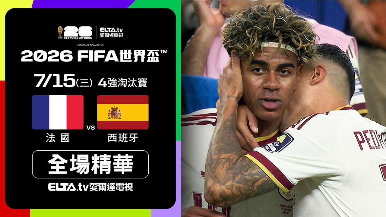 【全場精華】法國 VS 西班牙 4強｜2026 FIFA世界盃™｜鎖定ELTA tv愛爾達