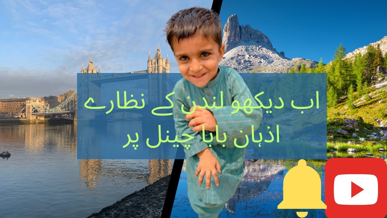 ابدیکھو لندن کے نظارے اذہان بابا چینل پر // London views VS Pakistan views 