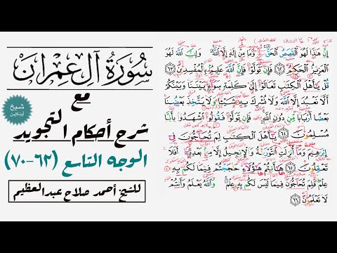 كيف تقرأ سورة آل عمران مع شرح أحكام التجويد ٦٢ ٧٠
