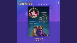 김우석 - Like a Star (럭키 OST (드라마 스테이지 2021))