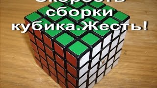 Скорость сборки кубика  Рубика за ...секунд Жесть!