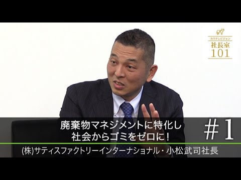 サティスファクトリーインターナショナル 1 産廃物マネジメントに特化し社会からゴミをゼロに Youtube