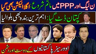 Mourning begins in PML-N and PPP | Next election also went| Friends and foes of overseas Pakistanis