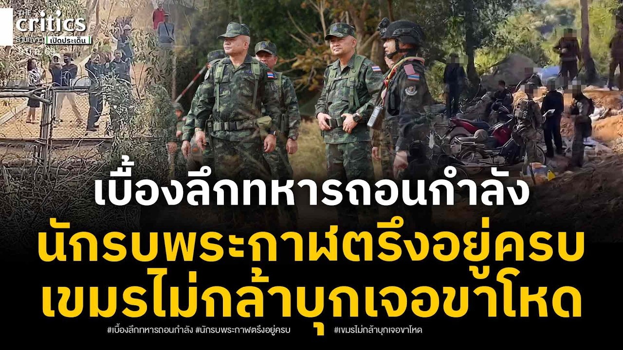 เบื้องลึกทหารไทยถอนกำลังชายแดน ขาโหดชุดดำ-นักรบพระกาฬยังอยู่หน้าแนวครบ พบหน่วยพื้นที่ตรึง!