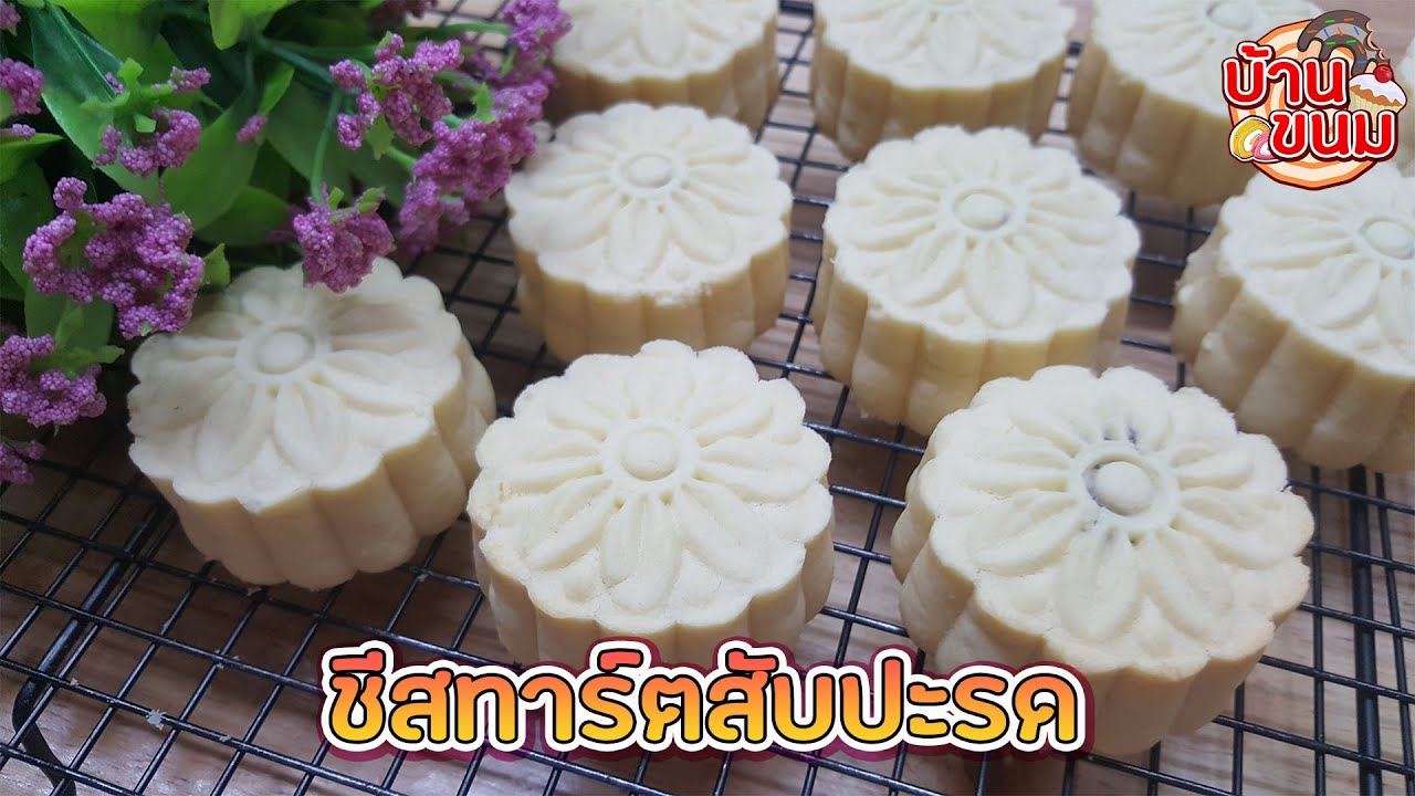 บ้านขนม | Ep.116 สูตรชีสทาร์ตสับปะรด วิธีทำชีสทาร์ตสับปะรด ให้ออกมาหอมละมุนน่ากิน ทำขาย ทำแจกได้เลย