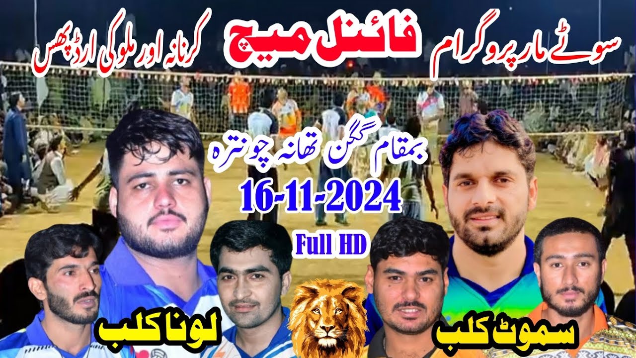 فائنل میچ دو لاکھ انعام سموٹ کلب بمقابلہ لونا کلب بمقام گگن تھانہ چونترہ والی بال نیو میچ  2024Viral