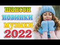 Шансон 2022 Сборник Новые песни Январь 2022💖Великие Хиты Шансона 2022💖песни про любовь #шансон