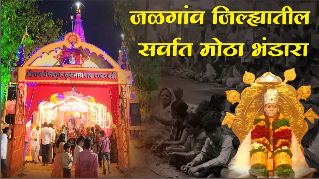 श्री समर्थ सद्गुरू सुकनाथ बाबा दरबार वर्डी ता. चोपडा जि. जळगांव. जमला लाखो भाविकांचा जनसागर. 🚩🕉️🔱