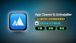 App Cleaner & Uninstaller 9.2 永久版安装教学:彻底卸载 Mac 软件及顽固缓存残留