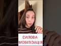 ⁉️Силова мобілізація.✅#кейситцк #kotovalawfirm #правовааналітика #адвокаттцк #тцк