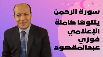 سورة الرحمن بصوت الإذاعي فوزي عبدالمقصود|تلاوة مريحة للقلب #الإعلامي_فوزي_عبدالمقصود | #سوره_الرحمن