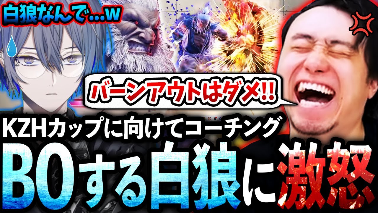 KZHCUPに向け小柳ロウさんコーチング!!バーンアウトする白狼にスパルタ指導で叩き込む立川【小柳ロウ/にじさんじ/豪鬼】【立川/CR/スト6】