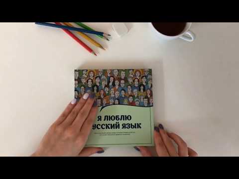 Обзор книги "Я люблю русский язык"
