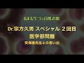Dr. 宗像久男 スペシャル2回目　医学部の問題点　安保徹先生との思い出　2019年9月7日