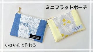 【ハギレで作れる】ミニフラットポーチの作り方 \/ 12㎝ファスナー