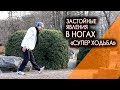 Застойные явления в нижних конечностях - мужское здоровье