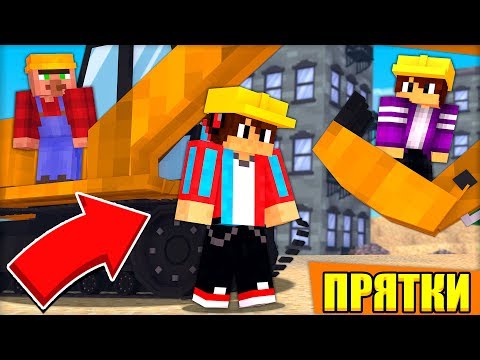 ПРЯТКИ НА СТРОЙКЕ! КАК СПРЯТАТЬСЯ ОТ КОМПОТА В МАЙНКРАФТ 100 ТРОЛЛИНГ ЛОВУШКА MINECRAFT