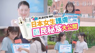 【ALBION特約】[日本街訪] 日本女生護膚 國民秘笈大公開！