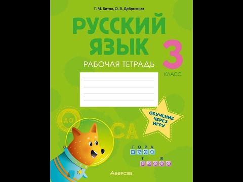 Русский язык. 3 класс. Рабочая тетрадь