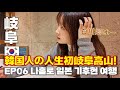 韓国人が岐阜で出会った日本人の優しさ/日本一人旅EP.6/일본 기후현 다카야마 여행