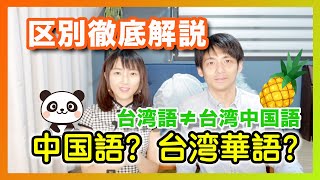 【中国語vs台湾中国語】どっちを選ぶ？中国語勉強する前に絶対知るべき〜ネイティブが教える超簡単中国語講座〜普通話對戰台灣中文這些差別你知道多少？