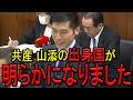 【※共産党 山添拓議員】※ついに国会で共産党山添の出身国が炙り出されました…※ミサイル配備について中国の顔色を必死に伺う山添議員に小泉進次郎防衛大臣が一括!※日本人は全員見てください…【専守防衛】