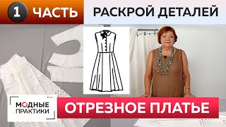 Отрезное платье со съемным воротником для Инги. Часть 1. Моделирование и раскрой платья без рукавов.