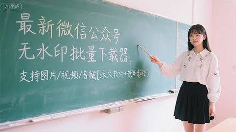 【公众号图片下载】告别手动保存！这个公众号下载器，一键批量下载图片/视频/音频#公众号图片下载 #公众号视频下载 #微信公众号 #批量下载 #下载器 #素材收集#自媒体工具#内容创作#效率工具#黑科技