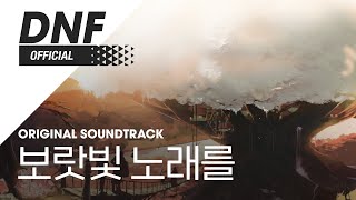 [DNF] 보랏빛 노래를 (Vocal. 최현아)｜ DnF 'Vocal Collection' ▶던파_보컬 콜렉션