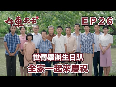 世傳舉辦生日趴 全家一起來慶祝 | 牛車來去 EP26精華