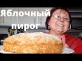 ВКУСНЕЙШИЙ!  ЯБЛОЧНЫЙ ПИРОГ С БАНАНОМ!  БАНАНОВО ЯБЛОЧНЫЙ ПИРОГ!  @lina kysylenko