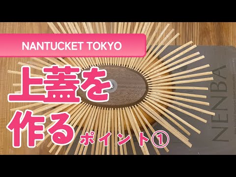 Part1】ナンタケットバスケット蓋付き(トップ)を作る - YouTube