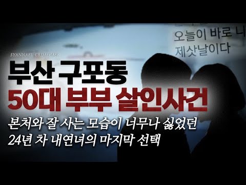 본처와 잘 사는 모습이 너무나 싫었던 24년 차 내연녀의 마지막 선택 - <strong>구포동</strong> 50대 부부 살인사건 | 샨나엘