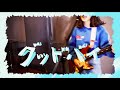 カネヨリマサル『グッドバイ』MV