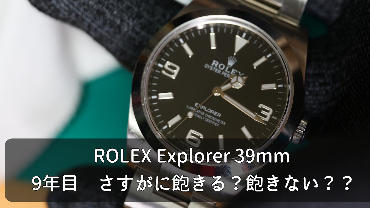 9年たっても新鮮な気分？ ROLEX Explorer 39mm 214270 精度や外観など