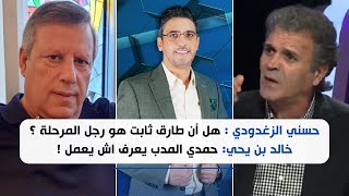 حسني الزغدودي : هل أن طارق ثابت هو رجل المرحلة ؟خالد بن يحي: حمدي المدب يعرف اش يعمل