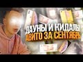 ДАУНЫ АВИТО – IPHONE XS MAX ЗА 1 000 000 РУБЛЕЙ!