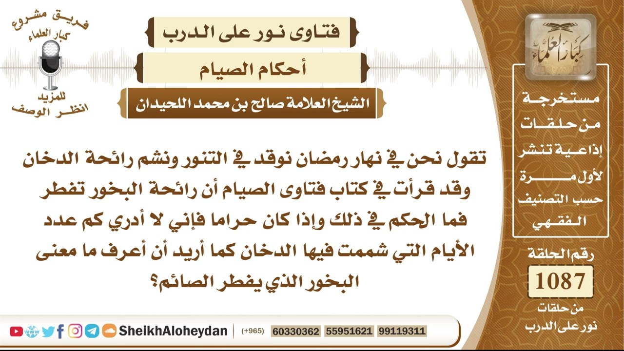 13398 - حكم شمِّ رائحة دخان التنور أو البخور أثناء الصيام وما المقصود بالبخور الذي يُفطِّر الصائم؟
