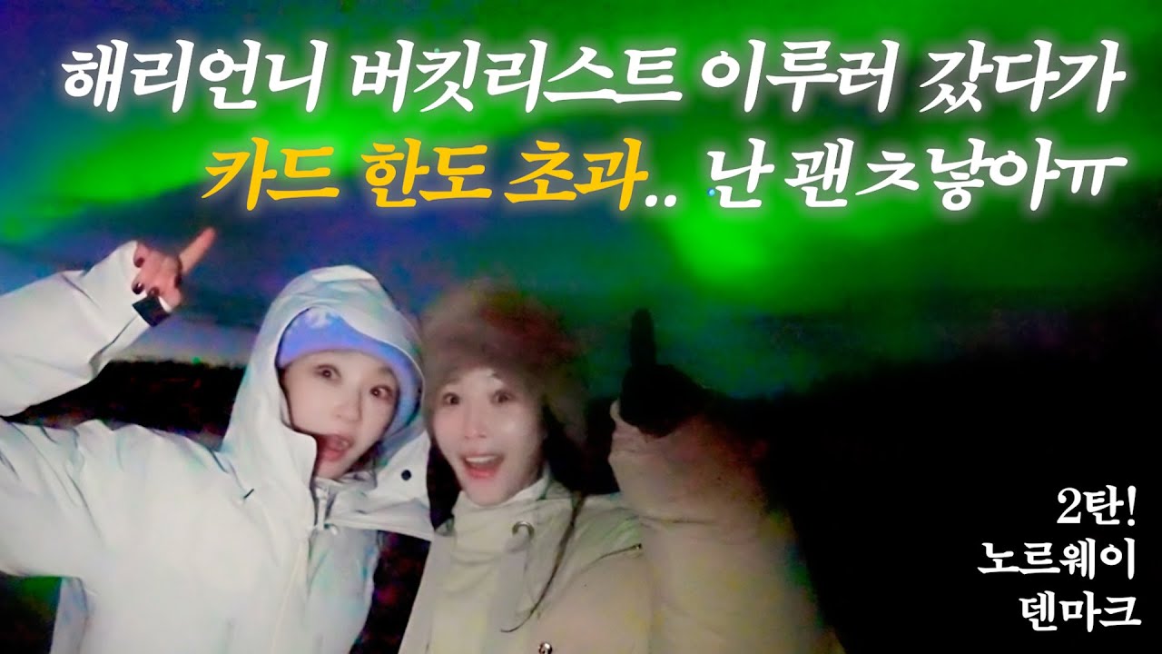 덤앤더머 자매의 북유럽 여행기 2탄.