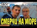 VLOG 527 Геленджик LIFE  Смерчи на море