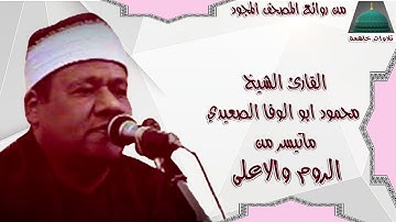 تلاوة خارجية من سورة الروم الاعلى الشيخ محمود ابو الوفا الصعيدي